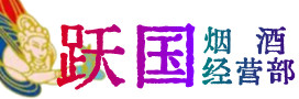 菏泽牡丹区烟酒回收:茅台酒,酒瓶,洋酒,名酒,冬虫夏草,老酒,菏泽牡丹区跃国烟酒经营部