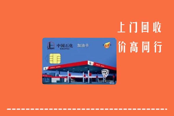 高价求购：菏泽牡丹区回收加油卡