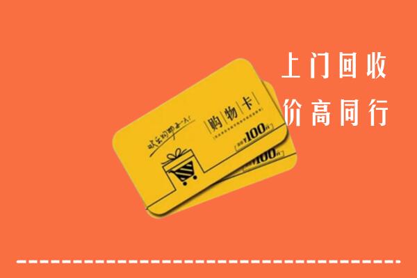 菏泽牡丹区高价回收购物卡